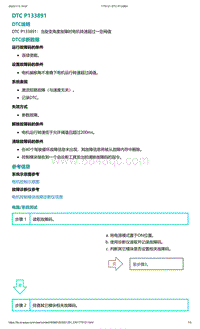 爱驰U5故障诊断-DTC P133891