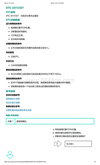 爱驰U5故障诊断-DTC U015587