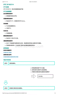 爱驰U5故障诊断-DTC B160314
