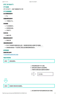 爱驰U5故障诊断-DTC B106471