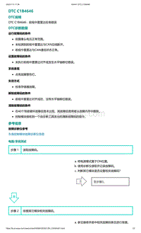 爱驰U5故障诊断-DTC C1B4646