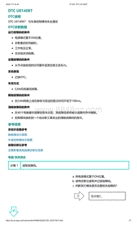 爱驰U5故障诊断-DTC U014087