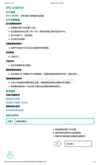 爱驰U5故障诊断-DTC U100787