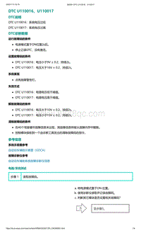 爱驰U5故障诊断-DTC U110016 U110017