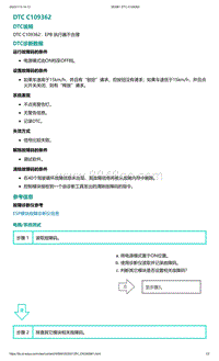 爱驰U5故障诊断-DTC C109362