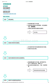 爱驰U5故障诊断-空调制暖故障