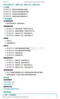 爱驰U5故障诊断-DTC B201311 B201312 B20131A B20131B