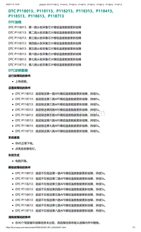 爱驰U5故障诊断-DTC P118013 P118113 P118213 P118313 P118413 P118513 P118613 P118713