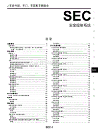 启辰星维修手册-SEC 安全控制系统