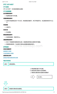 爱驰U5故障诊断-DTC U014087