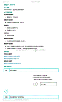 爱驰U5故障诊断-DTC P128B98