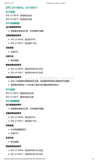 爱驰U5故障诊断-DTC U110016 U110017