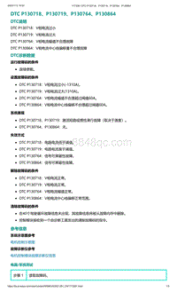 爱驰U5故障诊断-DTC P130718 P130719 P130764 P130864