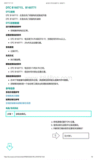 爱驰U5故障诊断-DTC B160715 B160771