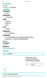 爱驰U5故障诊断-DTC B102012