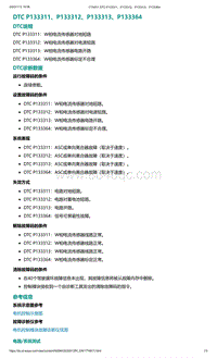 爱驰U5故障诊断-DTC P133311 P133312 P133313 P133364