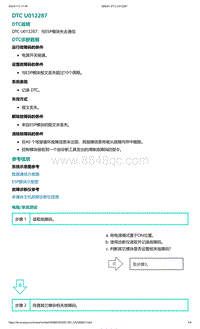 爱驰U5故障诊断-DTC U012287