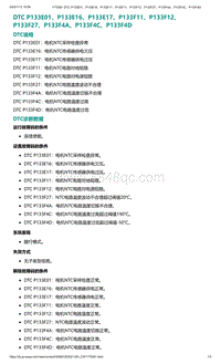 爱驰U5故障诊断-DTC P133E01 P133E16 P133E17 P13..