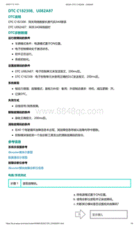 爱驰U5故障诊断-DTC C182308 U082A87