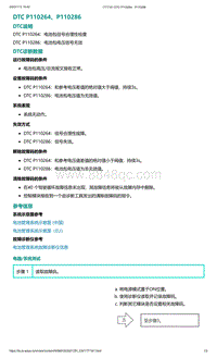 爱驰U5故障诊断-DTC P110264 P110286