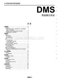 启辰星维修手册-DMS 驾驶模式系统