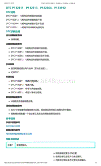 爱驰U5故障诊断-DTC P132E11 P132E13 P132E64 P133912