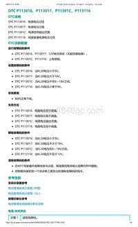 爱驰U5故障诊断-DTC P113016 P113017 P11301C P113116