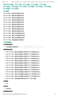 爱驰U5故障诊断-DTC P117086 P117186 P117286 P11..