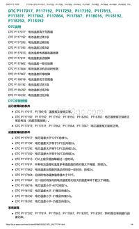 爱驰U5故障诊断-DTC P117017 P117192 P117292 P11..