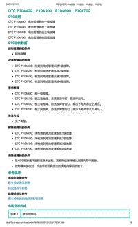 爱驰U5故障诊断-DTC P104400 P104500 P104600 P104700