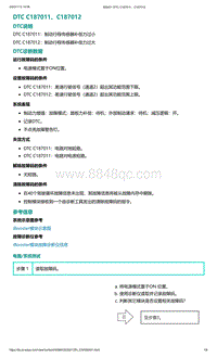爱驰U5故障诊断-DTC C187011 C187012