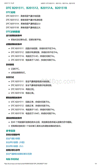 爱驰U5故障诊断-DTC B201511 B201512 B20151A B20151B