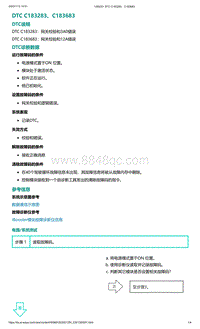 爱驰U5故障诊断-DTC C183283 C183683