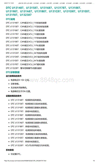 爱驰U5故障诊断-DTC U131487 U131587 U131687 U13..