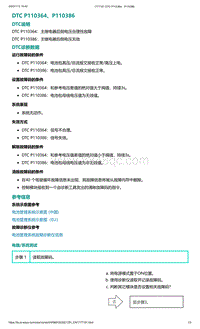 爱驰U5故障诊断-DTC P110364 P110386
