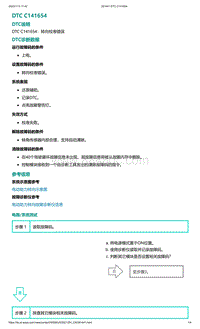 爱驰U5故障诊断-DTC C141654