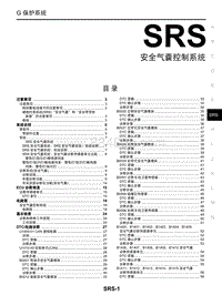 启辰星维修手册-SRS 气囊控制系统