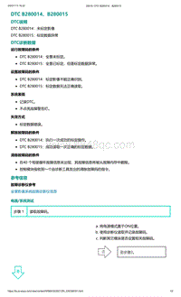 爱驰U5故障诊断-DTC B280014 B280015