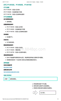 爱驰U5故障诊断-DTC P149500 P149600 P149700