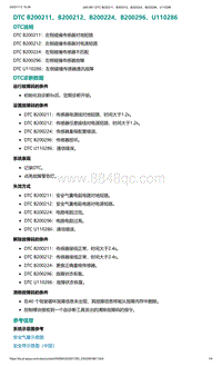 爱驰U5故障诊断-DTC B200211 B200212 B200224 B200296 U110286