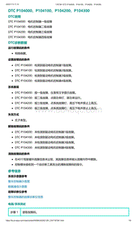 爱驰U5故障诊断-DTC P104000 P104100 P104200 P104300