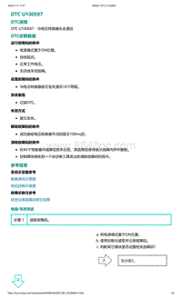 爱驰U5故障诊断-DTC U100E87