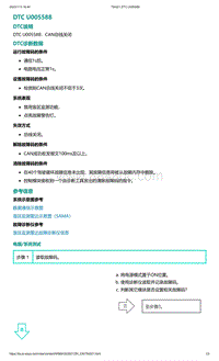 爱驰U5故障诊断-DTC U005588