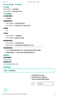 爱驰U5故障诊断-DTC P136300 P136318