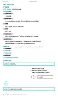 爱驰U5故障诊断-DTC P103100