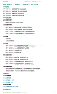 爱驰U5故障诊断-DTC B201011 B201012 B20101A B20101B