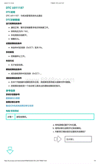 爱驰U5故障诊断-DTC U011187