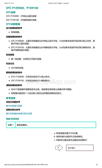 爱驰U5故障诊断-DTC P109000 P109100
