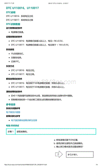 爱驰U5故障诊断-DTC U110016 U110017