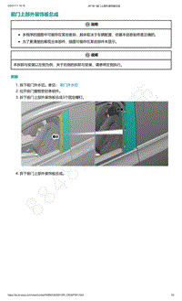 爱驰U5-前门上部外装饰板总成